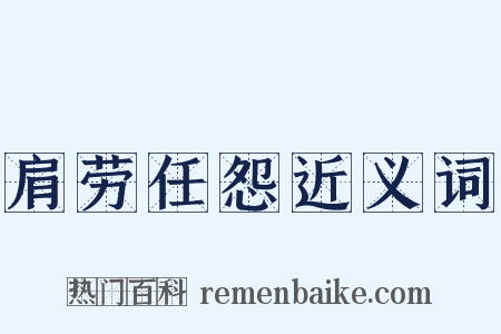 肩劳任怨近义词是什么意思的图片